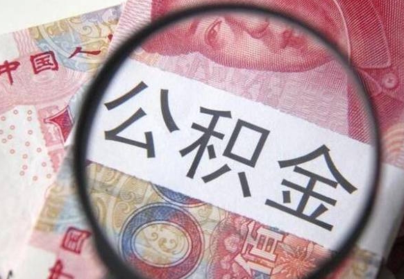 公积金里面有5万可以贷款多少-阳泉公积金代办平台